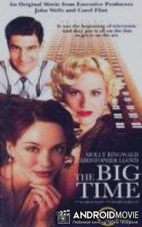 Успех / Big Time, The