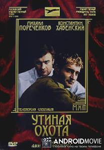 Утиная охота / Utinaya okhota