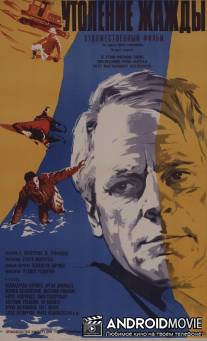 Утоление жажды / Utolyeniye zhazhdy