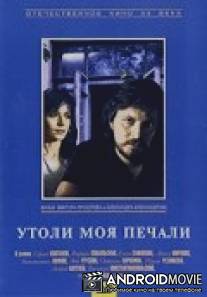 Утоли моя печали / Utoli moya pechali