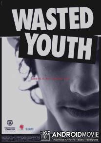Утраченная молодость / Wasted Youth