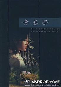 Утраченная юность / Qing chun ji