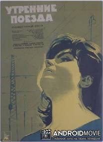 Утренние поезда / Utrenniye poyezda