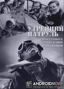 Утренний патруль / Dawn Patrol, The