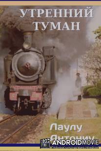 Утренний туман / Manhã Submersa