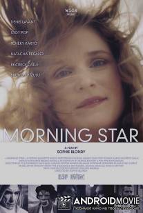 Утренняя звезда / L'etoile du jour