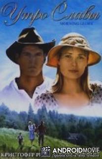 Утро славы / Morning Glory