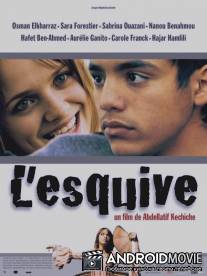 Увертка / L'esquive