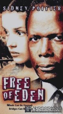 Уйти из Эдема / Free of Eden