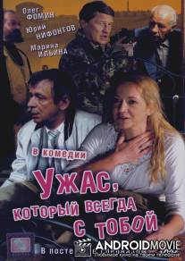 Ужас, который всегда с тобой / Uzhas, kotoryy vsegda s toboy