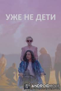 Уже не дети / Electrick Children