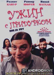 Ужин с придурком / Bheja Fry