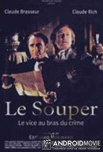 Ужин / Le souper