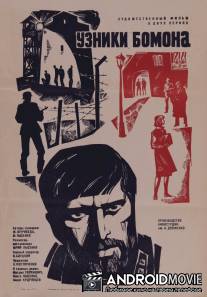 Узники Бомона / Uzniki Bomona