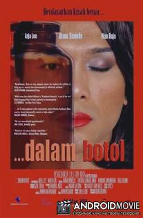 В бутылке / Dalam Botol