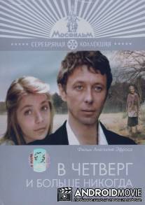 В четверг и больше никогда / V chetverg i bolshe nikogda