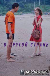 В другой стране / Da-reun na-ra-e-seo