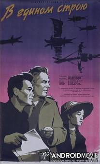 В едином строю / V yedinom stroyu
