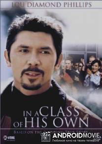 В его собственном классе / In a Class of His Own