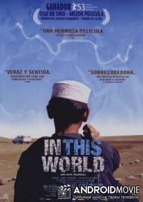 В этом мире / In This World