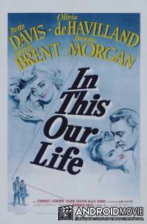 В этом наша жизнь / In This Our Life