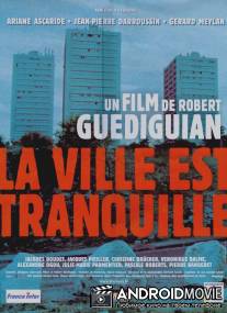 В городе все спокойно / La ville est tranquille