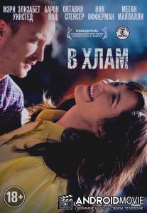 В хлам / Smashed