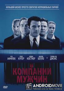 В компании мужчин / Company Men, The