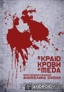 В краю крови и меда / In the Land of Blood and Honey