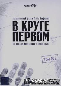 В круге первом / V kruge pervom