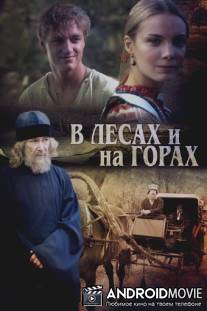 В лесах и на горах / V lesakh i na gorakh
