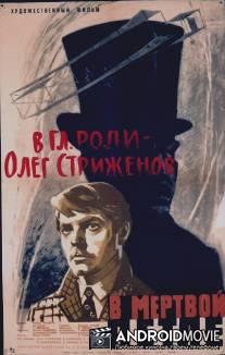 В мертвой петле / V myortvoy petle