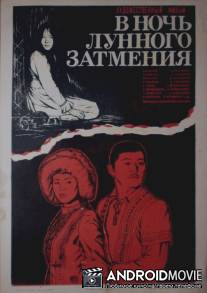 В ночь лунного затмения / V noch' lunnogo zatmeniya