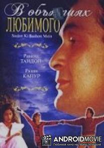 В объятиях любимого / Saajan Ki Baahon Mein