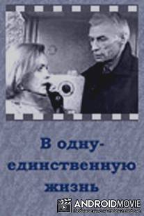 В одну-единственную жизнь / V odnu-yedinstvennuyu zhizn