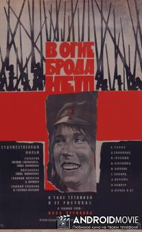В огне брода нет / V ogne broda net