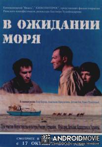 В ожидании моря / V ozhidanii morya