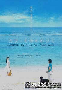 В ожидании счастья / Kafu o machiwabite