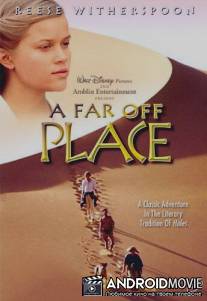 В плену песков / A Far Off Place