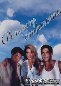 В плену страсти / Canaveral de pasiones