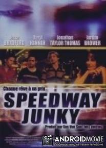 В погоне за мечтой / Speedway Junky