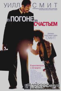 В погоне за счастьем / Pursuit of Happyness, The