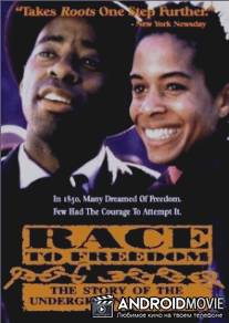 В погоне за свободой: Подпольная железная дорога / Race to Freedom: The Underground Railroad