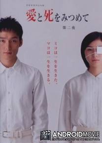 В поисках любви и смерти / Ai to shi wo mitsumete