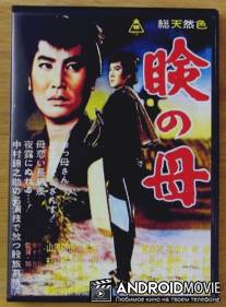 В поисках матери / Mabuta no haha