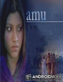 В поисках прошлого / Amu