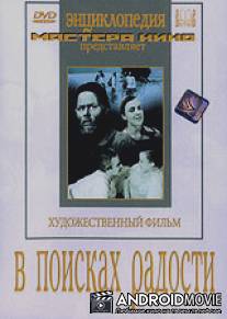 В поисках радости / V poiskakh radosti