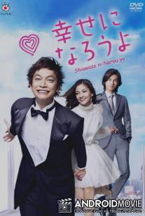В поисках счастья / Shiawase ni narouyo