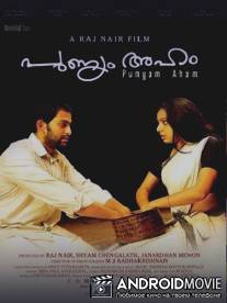 В поисках себя / Punyam Aham