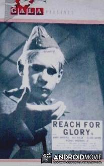 В поисках славы / Reach for Glory
